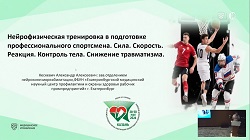 Скриншот из видео: Нейрофизическая тренировка в подготовке профессиональных спортсменов. Кескевич А.А.